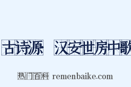 古诗源·汉安世房中歌是什么意思的图片